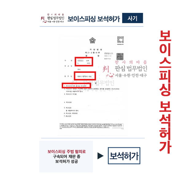 보이스피싱주범 혐의 구속재판 중 보석허가