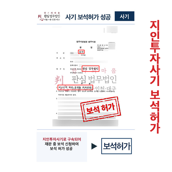 지인투자사기 구속 재판 중 보석허가