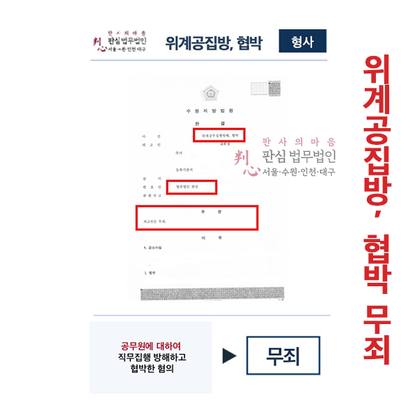 공무원에대해 위계공집방,협박혐의 무죄