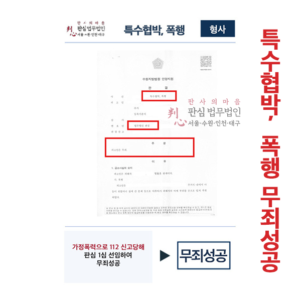 가정폭력 특수협박,폭행 1심 무죄성공